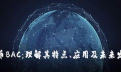 数字货币BAC：理解其特点、应用及未来发展趋势