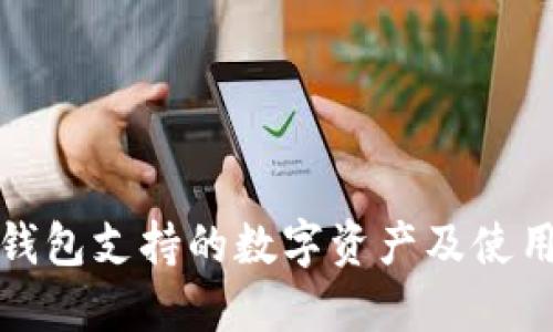 : TP钱包支持的数字资产及使用指南