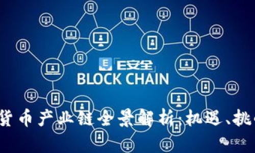 2023年数字货币产业链全景解析：机遇、挑战与未来发展