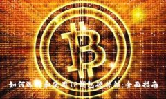 如何选择和使用TP钱包硬件