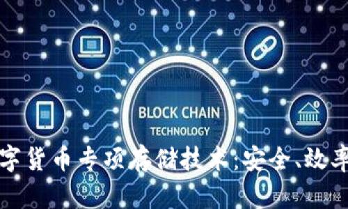 深入解析数字货币专项存储技术：安全、效率与未来趋势