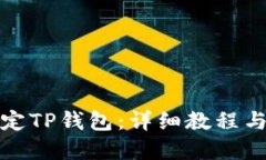 目标酷儿币如何绑定TP钱包