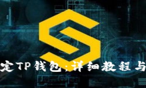 目标

酷儿币如何绑定TP钱包：详细教程与常见问题解答