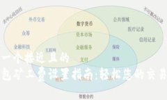 思考一个接近且的TP钱包矿