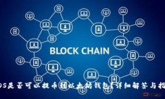 EOS是否可以提币到以太坊钱包？详细解答与指南