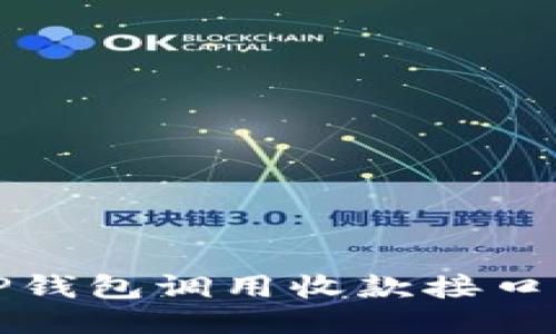 如何使用TP钱包调用收款接口的详细指南