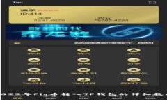 2023年Pig币转入TP钱包的详