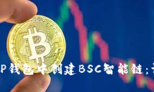 如何在TP钱包中创建BSC智能链：详细指南