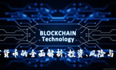 正规数字货币的全面解析：投资、风险与未来趋