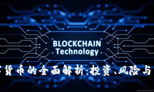 正规数字货币的全面解析：投资、风险与未来趋势