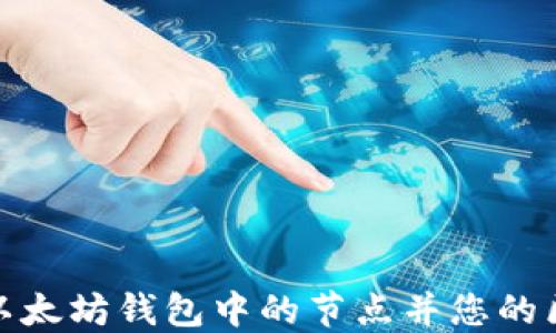 
如何替换以太坊钱包中的节点并您的区块链体验