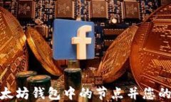 如何替换以太坊钱包中的