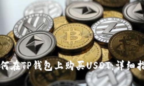 如何在TP钱包上购买USDT：详细指南