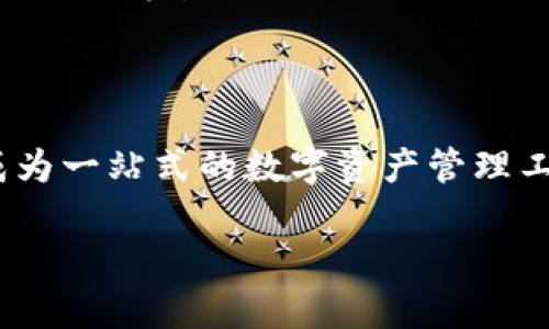 以太坊提现到小金库钱包详细指南

以太坊, 提现, 小金库钱包, 区块链/guanjianci

# 内容主体大纲

1. **引言**
   - 介绍以太坊和小金库钱包的概念
   - 提现的意义和目的

2. **以太坊基础知识**
   - 以太坊的工作原理
   - 以太坊与其他加密货币的比较

3. **小金库钱包概述**
   - 小金库钱包的特点
   - 小金库钱包的应用场景

4. **提现步骤详解**
   - 第一步：创建小金库钱包
   - 第二步：获取以太坊地址
   - 第三步：将以太坊提现至小金库钱包
   - 第四步：确认交易

5. **提现常见问题及解决方案**
   - 转账失败的原因
   - 钱包地址错误的影响
   - 交易手续费的计算

6. **总结**
   - 对以太坊提现到小金库钱包的总结
   - 对未来的展望

7. **相关问题解答**
   - 问题1：以太坊和小金库钱包的安全性如何？
   - 问题2：提现过程中如何避免诈骗？
   - 问题3：我应该在什么情况下提现以太坊？
   - 问题4：提现费用如何计算，费用高吗？
   - 问题5：提现后多久能到账？
   - 问题6：在小金库钱包我能做些什么？

---

## 引言

以太坊（Ethereum）是一个开源的区块链平台，允许开发者构建和部署去中心化应用及智能合约。越来越多的用户选择将以太坊转入小金库钱包，以实现更高效的管理和投资。小金库钱包是作为数字资产存储和管理工具而受欢迎的，以其用户友好的界面和良好的安全性，成为众多加密货币爱好者的优选。

在本文中，我们将详细探讨以太坊提现到小金库钱包的过程，包括相关的注意事项和常见问题，旨在为用户提供实用的指导。

## 以太坊基础知识

以太坊是一个去中心化的开放源代码平台，可以构建和使用智能合约及去中心化应用（DApps）。以太坊的原生虚拟货币是以太币（Ether, ETH），在网络中被用作交易费用和计算服务的支付方式。

以太坊与比特币等其他加密货币最大的不同在于其支持智能合约功能。智能合约是一种自动执行、控制及文档化相关法律行为的计算机程序，从而减少了中介的需求，提高了效率。

## 小金库钱包概述

小金库钱包是一种数字货币钱包，旨在为用户提供安全、便捷的资产管理服务。它的特点包括多种货币支持、私钥安全保护、易于操作的界面等。这使得小金库钱包成为了许多加密货币投资者的理想选择。

小金库钱包的应用场景不仅限于存储和管理资产，它还支持交易、兑换等多种功能，极大地方便了用户的数字货币使用体验。

## 提现步骤详解

### 第一步：创建小金库钱包

首先，用户需要在小金库的官方网站或应用程序上注册一个账户。在注册时，请确保使用强密码，并启用双重验证以提升账户的安全性。

### 第二步：获取以太坊地址

在创建成功后，用户将能够生成一个以太坊地址。这个地址将用来接收以太坊，务必要妥善保存并确保其正确性。

### 第三步：将以太坊提现至小金库钱包

在完成以太坊地址的获取后，用户可以前往他们所使用的加密货币交易平台，搜索提现功能。输入之前获取的小金库以太坊地址，并输入需要提现的以太坊数量。

### 第四步：确认交易

在输入所有信息后，用户需仔细检查以确保信息的准确性。提交交易后，用户会收到交易确认的通知，此时以太坊将开始转移至小金库钱包。

## 提现常见问题及解决方案

### 转账失败的原因

转账失败可能有多种原因，常见的包括网络拥堵、手续费不足以及钱包地址错误等。在进行提现操作时，应注意检查网络状态，确保支付足够的矿工费。

### 钱包地址错误的影响

输入错误的钱包地址可能导致资产损失，用户在进行提现操作时，需要格外仔细，确保复制粘贴正确的钱包地址。

### 交易手续费的计算

交易手续费通常由网络状况、交易平台及钱包服务提供商决定。一般来说，手续费越高，交易被确认的速度越快。用户在提现前应了解相关的费用规则。

## 总结

通过本文的详细介绍，我们对以太坊提现到小金库钱包的过程进行了深入的分析和探讨。这个过程虽然有一定的技术门槛，但只要遵循指南和注意事项，就能够安全、顺利地完成提现操作。

随着区块链技术的不断发展，对加密货币的需求和应用将会越来越广泛。希望本文能够为您的投资和资产管理提供有效的帮助。

---

## 相关问题解答

### 问题1：以太坊和小金库钱包的安全性如何？

以太坊本身具有区块链的特性，数据不可篡改使其在安全性上相对较高。然而，小金库钱包的安全性则取决于其技术架构和用户的保密措施。小金库钱包采用了多重加密技术和用户身份验证系统，确保用户资产安全。然而，用户也要注意防范钓鱼网站和社交工程攻击。

### 问题2：提现过程中如何避免诈骗？

为了避免在提现过程中受到诈骗，用户需要确认交易平台的合法性，确保自己在官方网站进行操作。此外，注意任何可疑的邮件和信息，切勿随意点击陌生链接，也不要随意透露私钥或密码信息。

### 问题3：我应该在什么情况下提现以太坊？

用户可以根据自身的投资策略和市场情况来决定提现时机。例如，当市场价格达到预期目标、需要资金用于其他投资时或者市场出现波动时，提现可能是明智的选择。

### 问题4：提现费用如何计算，费用高吗？

提现费用一般由交易所和网络拥堵情况决定，不同的平台和交易方式费用会有所差异。用户在进行提现前可以先了解相应平台的费用结构。

### 问题5：提现后多久能到账？

提现到账时间取决于多个因素，包括交易所处理时间、网络拥堵情况、用户提现金额的大小等。一般情况下，从几分钟到几个小时不等，用户需耐心等待。

### 问题6：在小金库钱包我能做些什么？

小金库钱包不仅可以存储以太坊，还支持多种加密货币的管理。此外，用户可以通过钱包进行交易、兑换及其他金融服务，使得小金库钱包成为一站式的数字资产管理工具。

整体内容将分别围绕每个问题进行详细的800字介绍，确保全面覆盖相关知识点和实用建议，为用户提供有用的信息。