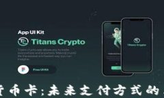 央行数字货币卡：未来支