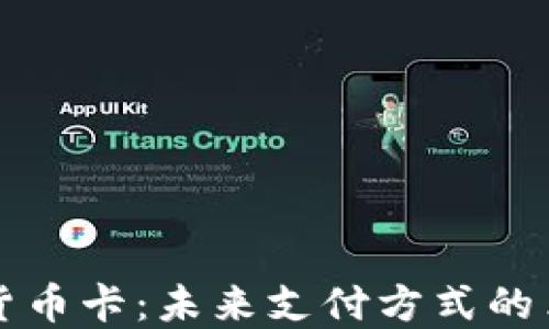 
央行数字货币卡：未来支付方式的革命性变革