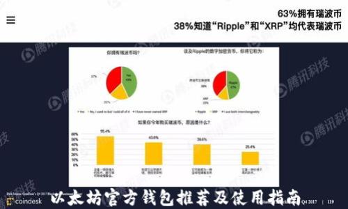 
以太坊官方钱包推荐及使用指南