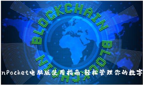 TokenPocket电脑版使用指南：轻松管理你的数字资产
