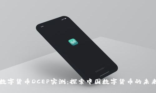 数字货币DCEP实测：探索中国数字货币的未来