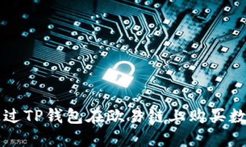 如何通过TP钱包在欧易链上购买数字货币