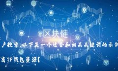 为了便于进行  和用户搜索