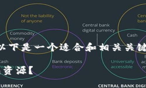 为了便于进行  和用户搜索，以下是一个适合和相关关键词的示例，以及内容主体大纲：

如何使用分身技术分离TP钱包资源？