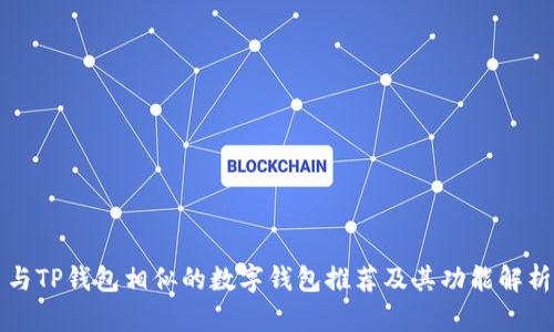 与TP钱包相似的数字钱包推荐及其功能解析