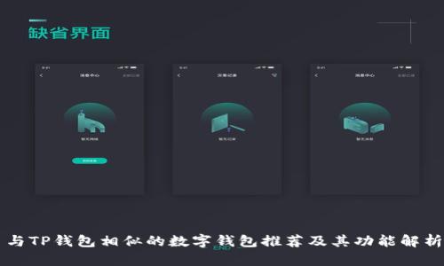 与TP钱包相似的数字钱包推荐及其功能解析