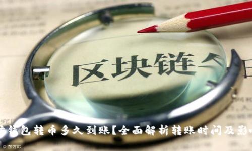 以太坊钱包转币多久到账？全面解析转账时间及影响因素