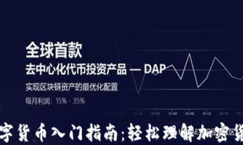
零基础数字货币入门指南：轻松理解加密货币的世界