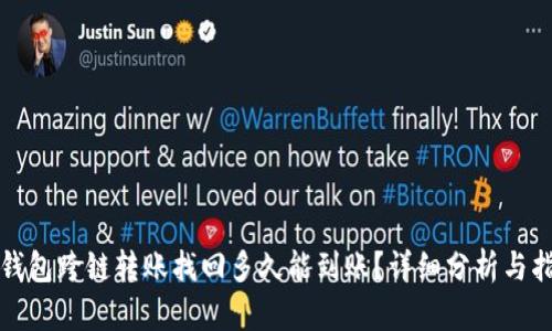 TP钱包跨链转账找回多久能到账？详细分析与指南