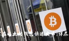 :如何在以太坊钱包快速发