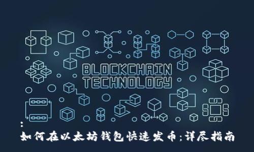 :
如何在以太坊钱包快速发币：详尽指南