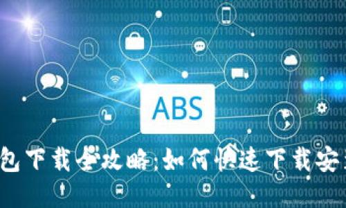 2021年TP钱包下载全攻略：如何快速下载安装及使用指南