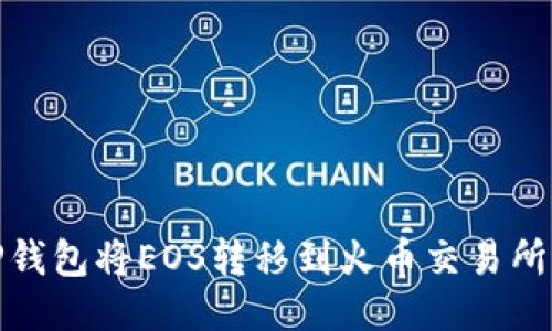 如何通过TP钱包将EOS转移到火币交易所的详细步骤