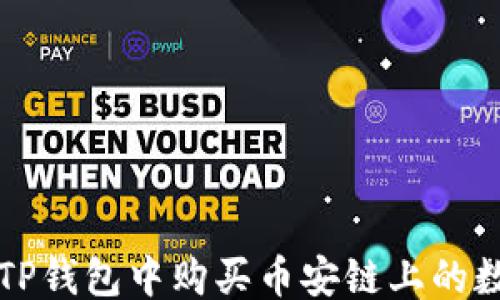 
```xml
如何在TP钱包中购买币安链上的数字资产