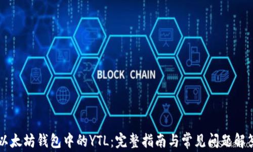 
以太坊钱包中的YTL：完整指南与常见问题解答