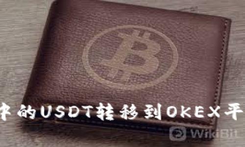 : 如何将TP钱包中的USDT转移到OKEX平台？完整指南解析