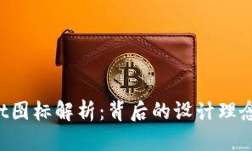 TokenPocket图标解析：背后的设计理念与功能优势