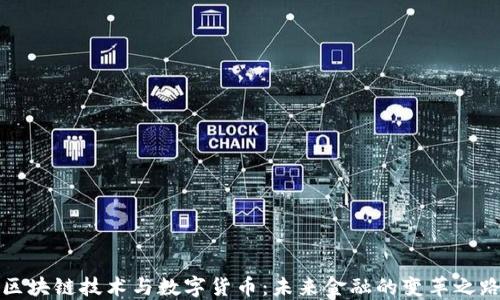 
区块链技术与数字货币：未来金融的变革之路