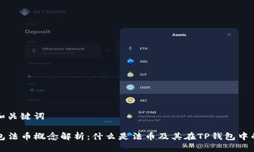 思考和关键词

TP钱包法币概念解析：什么是法币及其在TP钱包中的应用