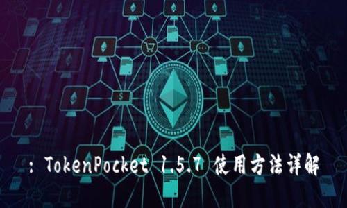 : TokenPocket 1.5.7 使用方法详解