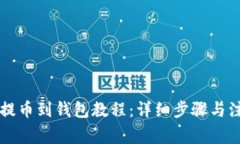 以太坊提币到钱包教程：详细步骤与注意事项