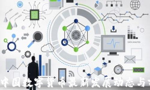 
2023年中国数字货币最新发展动态与前景分析