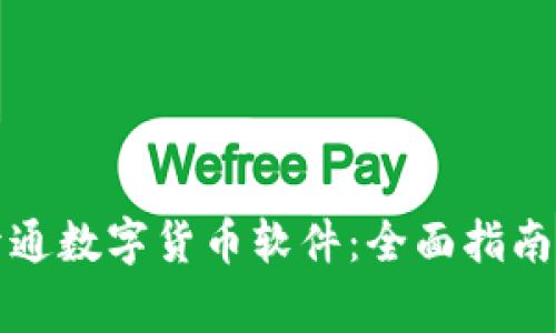 如何个人开通数字货币软件：全面指南与注意事项