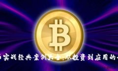 数字货币实战经典案例大全：从投资到应用的全