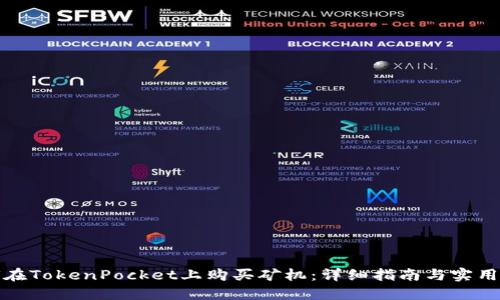 如何在TokenPocket上购买矿机：详细指南与实用技巧