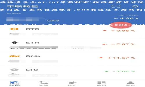   DHC数字货币概览：了解DHC的价值与应用 / 
 guanjianci DHC数字货币, DHC价格, 数字货币投资, DHC交易 /guanjianci 

# 内容主体大纲

1. **DHC数字货币简介**
   - DHC的定义及背景
   - DHC的创建团队与发展历程
   - DHC的目标与愿景

2. **DHC的技术架构**
   - DHC使用的区块链技术
   - DHC的智能合约功能
   - DHC的安全性分析

3. **DHC的应用场景**
   - DHC在电商领域的应用
   - DHC在社交媒体平台的功能
   - DHC如何用于跨境支付

4. **DHC的市场表现**
   - DHC的历史价格走势
   - DHC与其他数字货币的对比分析
   - DHC受市场因素影响的分析

5. **投资DHC的风险与机会**
   - DHC的投资优势
   - DHC的潜在风险
   - 如何降低投资风险

6. **未来展望及发展趋势**
   - DHC在未来数字货币市场中的位置
   - DHC的技术迭代与进化
   - DHC与市场需求的匹配

7. **常见问题解答**
   - DHC的购买渠道与方法
   - 如何安全存储DHC数字货币
   - DHC的社区支持与发展
   - DHC的法规与合规性问题
   - DHC的流动性与交易量分析
   - 如何评估DHC的长期投资价值

---

## DHC数字货币简介

### DHC的定义及背景
DHC（Decentralized Health Coin）是一种基于区块链技术的数字货币，旨在促进健康与医疗行业的透明交易和数据共享。其主要目的是为用户提供一个安全、高效的方式来接入健康服务、健康数据管理、以及医疗交易。DHC的设计初衷是解决传统医疗系统中的信息壁垒，使用户能够更方便地管理自己的健康数据，并与医疗服务提供者进行无缝连接。

### DHC的创建团队与发展历程
DHC是由一支跨领域的团队创建的，包括区块链技术专家、医疗行业专业人士和市场营销人员。他们共同的愿景是构建一个利用最先进的技术来提升医疗服务的生态系统。自创建以来，DHC团队不断在技术上进行创新，并通过与医疗机构和健康平台的合作，逐步扩大DHC的应用场景。

### DHC的目标与愿景
DHC的目标是使用户在健康管理中拥有更多的控制权，同时降低医疗成本。通过使用分布式账本技术，DHC希望提升数据的透明度和可访问性，从而激励更多的人参与到健康管理中来。DHC还希望通过去中心化的方式激励健康科技行业的发展，促进医疗科技的普及与创新。

## DHC的技术架构

### DHC使用的区块链技术
DHC基于以太坊区块链构建，它利用智能合约来实现交易的自动化与安全性。以太坊的高度灵活性使得DHC能够快速适应不断变化的市场需求，并为用户提供多样化的服务。区块链的去中心化特点确保了数据的安全性和透明性，用户可以随时检查自己的交易记录。

### DHC的智能合约功能
智能合约是DHC运作的重要部分，它能够确保存储在区块链上的所有数据都是真实、不可篡改的。智能合约在健康服务中可以自动执行，例如在医疗服务提供者完成服务后，自动进行支付，确保各方的权益得到保障。这种自动化将大大减少工作量和操作失误，提高系统的效率。

### DHC的安全性分析
安全性是任何数字货币的重中之重，DHC采用了多层次的安全措施，以保护用户数据和资金。通过密钥管理、身份验证和加密技术，DHC能够有效防止黑客攻击和数据泄露。此外，DHC的开发团队定期进行安全性审核，以识别和修复潜在的安全隐患。

## DHC的应用场景

### DHC在电商领域的应用
在电商行业，DHC可以作为一种支付方式，消费者可以使用DHC进行在线购物。这种支付方式不仅快捷，并且具有透明的交易记录，能够有效防止购物纠纷。此外，DHC还可以用作电商平台的忠诚度奖励机制，用户使用DHC进行消费可以获得额外的回馈。

### DHC在社交媒体平台的功能
在社交媒体上，DHC可以用作内容创作者和用户之间的价值交换用户可以通过使用DHC对喜欢的内容进行打赏，而内容创作者则可以获得DHC作为回报。这种机制鼓励更多的优质内容产生，同时也让用户对其贡献获得直接的经济利益。

### DHC如何用于跨境支付
DHC在跨境支付中具有较大的优势，传统跨境支付通常需要支付高额的手续费和等待时间，而DHC的交易费用较低且结算速度更快。用户只需通过钱包进行转账，无需经过繁琐的银行系统，能够实现即时支付。这对于跨国企业及个人用户来说，极大地提升了交易的便利性。

## DHC的市场表现

### DHC的历史价格走势
DHC的价格自发布以来经历了多个阶段，从暴涨到回落，价格波动的背后反映了市场对其认可度的变化。早期，DHC因其独特的医疗健康应用场景受到了广泛关注，吸引了大量投资者。然而，随着市场的波动，DHC的价格也受到了一定的影响，需要投资者关注市场动态。

### DHC与其他数字货币的对比分析
与在市场上流行的其他数字货币相比，DHC在医疗健康领域拥有明显的竞争优势。像比特币和以太坊这样的主流数字货币更多地集中在通用支付和智能合约的功能上，而DHC专注于健康数据管理和医疗服务的需求，这使其在特定领域内占据了一席之地。

### DHC受市场因素影响的分析
DHC的市场价格不仅受到内部因素的影响，还受到外部市场环境的制约。政策法规、整体经济形势、市场情绪等都会影响到DHC的价格表现。此外，随着数字货币市场的普及，更多的竞争者出现，这也可能对DHC的市值和用户基础产生一定影响。

## 投资DHC的风险与机会

### DHC的投资优势
投资DHC有诸多优势，首先是其市场前景广阔，随着健康管理意识的提高，DHC的需求将持续上升。此外，DHC背后的技术架构以及团队实力也是重要的加分项，强大的技术支持能够确保其在市场中的竞争力论。用户对于健康管理的重视还可以带来相对稳定的用户基础和需求。

### DHC的潜在风险
尽管DHC有许多优势，但投资仍然伴随着风险。例如，市场的波动性大可能导致投资者在短期内遭受损失。此外，政策法规的不确定性也可能影响DHC的合法性和应用范围，给投资者带来额外的风险。投资者需在购买DHC前充分调查和分析。

### 如何降低投资风险
投资DHC前，了解市场动态和技术发展趋势是必要的。此外，投资者应避免将全部资金投入单一数字货币，分散投资可以降低整体风险。同时，定期对持有的资产进行评估，调整投资策略，以适应市场变化。

## 未来展望及发展趋势

### DHC在未来数字货币市场中的位置
预测未来，DHC有望在数字货币市场中占据一席之地，随着人们对健康管理的重视，DHC的市场需求将不断增长。此外，推动数字货币与现实经济深度结合也是DHC的目标之一，因此在未来的市场中，DHC的应用场景将不断扩展。

### DHC的技术迭代与进化
技术是推动DHC发展的核心，团队计划持续DHC的技术架构，引入更先进的技术解决方案，不断提升平台的用户体验。未来，随着区块链技术的成熟，DHC也将逐步整合AI、IoT等新技术，推动医疗健康进一步数字化、智能化。

### DHC与市场需求的匹配
随着人们对健康的关注度上升，可以预见DHC将与市场需求高度匹配。未来，DHC不仅仅是一种交易工具，还将成为一个健康管理平台，用户可以在其中享受到更全面的健康服务。DHC将通过不断的创新和完善，在数字货币市场中持续发展。

## 常见问题解答

### DHC的购买渠道与方法
如何购买DHC数字货币？
要购买DHC，首先需选择合适的交易所。大多数数字货币交易所支持DHC的交易，包括一些主流平台。注册账户后，用户需完成实名认证并进行资金充值，接着即可通过交易所的交易界面购买DHC。同时，用户还需注意交易所的手续费，以及DHC的实时价格。

### 如何安全存储DHC数字货币
DHC的安全存储方式有哪些？
存储DHC数字货币的安全性十分重要，用户应选择安全性高的钱包进行存储，包括硬件钱包、软件钱包以及纸钱包等。硬件钱包因其离线存储特性，安全性较高；软件钱包则方便快捷，但需确保使用安全的服务。在存储过程中，用户还需定期备份私钥，以防数据意外丢失。

### DHC的社区支持与发展
DHC拥有怎样的社区支持？
DHC有一个活跃的社区，用户可以通过官方网站、社交媒体、论坛等平台获得最新的信息和技术支持。社区在帮助用户解决问题、分享经验和建议方面起到了重要作用。此外，DHC团队也会定期组织线上线下活动，邀请社区成员参与，共同推进DHC的发展。

### DHC的法规与合规性问题
DHC面临哪些法规与合规性挑战？
作为一种新兴的数字货币，DHC面临诸多法律挑战。不同国家对数字货币的态度不一，有些国家可能完全支持，而有些国家则可能面临严格的监管。DHC团队需关注市场法律环境的变化，确保在合规范围内正常运营，并及时调整策略以适应相关法规。

### DHC的流动性与交易量分析
DHC的流动性如何？交易量情况如何？
DHC的流动性主要受到市场需求和交易平台影响，拥有较高的交易量意味着更强的流动性，用户可以更便捷地买卖DHC。通过分析市场交易数据，投资者能更好地判断DHC的流动性情况，并进行合理的投资决策。关注DHC在不同交易平台的表现，可以帮助投资者选择最佳交易时机。

### 如何评估DHC的长期投资价值
投资DHC的长期价值应如何评估？
评估DHC的长期投资价值时，应考虑其技术实力、市场潜力、团队背景、竞争环境等多方面因素。通过分析市场趋势和用户需求，结合项目进展，可以更全面地评估DHC的价值。此外，持续关注行业报告和相关数据，也能帮助投资者更好地把握DHC的未来前景。

---
这是一份关于DHC数字货币的全面分析，包括了其背景、技术架构、市场表现、投资机会与风险、未来展望，及常见问题等，希望能够为你提供有价值的信息与见解。