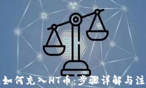 
TP钱包如何充入HT币：步骤详解与注意事项