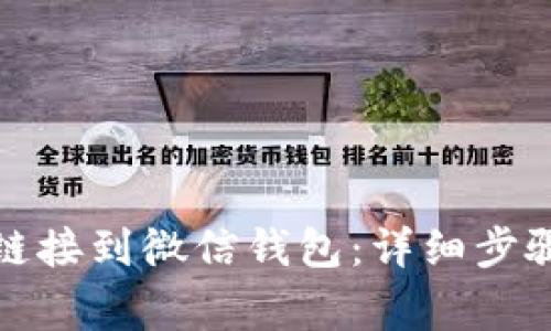 TP钱包如何链接到微信钱包：详细步骤和注意事项